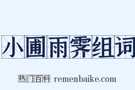 小圃雨霁组词是什么意思的图片